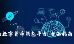 选择合适的数字货币钱包平台：全面指