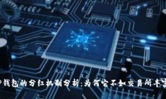 TP钱包的分红机制分析：为何它不如交