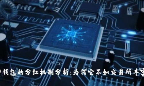 TP钱包的分红机制分析：为何它不如交易所丰富？