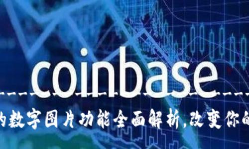 ---------------------------------------
微信钱包中的数字图片功能全面解析,改变你的支付体验