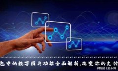 ---------------------------------------微信钱包