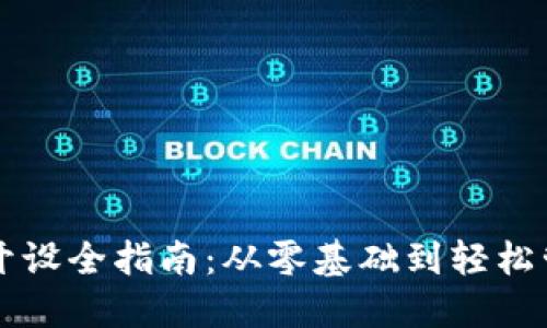 区块链电子钱包开设全指南:从零基础到轻松管理你的数字资产