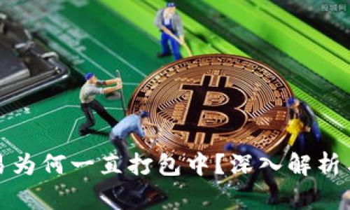 TP钱包交易为何一直打包中？深入解析与解决方案