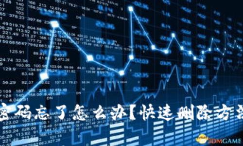 TP钱包密码忘了怎么办？快速删除方法全解析