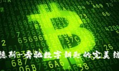 Apple Wallet与梅赛德斯-奔驰数字钥匙的