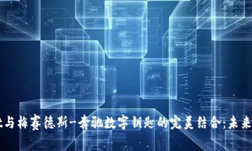 Apple Wallet与梅赛德斯-奔驰数字钥匙的完美结合:未来出行的新方式