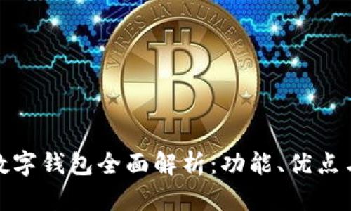各大银行数字钱包全面解析:功能、优点与发展趋势