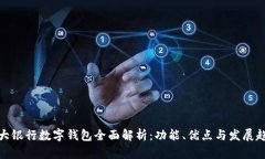 各大银行数字钱包全面解析：功能、优