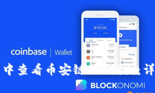 如何在TP钱包中查看币安链的K线图：详细指南与技巧