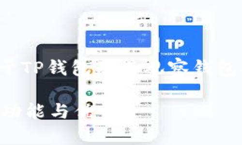 在这里，我将为你提供一个更详细的关于TP钱包及其观察钱包功能的内容。首先我们来看看和关键词。

TP钱包观察钱包能否进行交易？探索其功能与优势