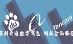 银行如何顺利开通数字钱包：创新金融