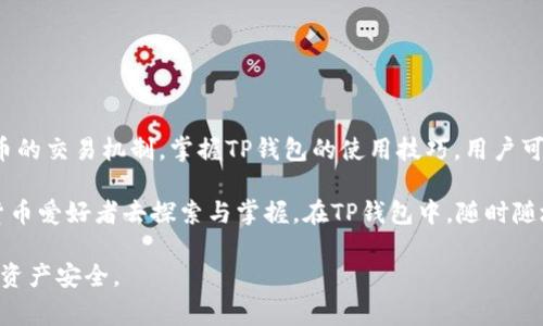 目前，TP钱包（TokenPocket）支持多个区块链资产管理，包括门罗币（Monero）等隐私币。每个链上资产都有其独特的地址格式，用户在使用TP钱包时，需要了解如何找到门罗币的地址。本文将详细讲解TP钱包使用门罗币时的注意事项，如何获取门罗币地址，以及一些相关的安全提示。

什么是门罗币？
门罗币是一种以隐私保护为核心的加密货币。与比特币不同，门罗币使用了一系列技术措施，确保交易的隐私性和不可追踪性。这使得门罗币在加密社区中受到了广泛的关注和支持。

TP钱包简介
TP钱包是一款多链数字资产钱包，支持各类主流及小众币种的管理。其用户友好的界面和安全的操作，吸引了不少用户。TP钱包支持多种链上的资产，包括但不限于以太坊、比特币及门罗币等。

如何在TP钱包中找到门罗币地址？
使用TP钱包转账或接收门罗币，首先需要了解如何获取门罗币的地址。以下是获取门罗币地址的步骤：
ol
    li打开TP钱包并登录您的账户。/li
    li在主界面上找到“资产”选项。/li
    li向下滚动，找到门罗币（XMR）并点击进入。/li
    li在门罗币页面，您将看到一个标记为“接收”的选项。点击此选项。/li
    li系统会自动生成一个门罗币地址，您可以直接复制该地址用于接收门罗币。/li
/ol

注意事项
在获取和使用门罗币地址时，用户需要注意以下几点：
ul
    li地址只用于接收门罗币，确保不要将其用于接收其他货币，以免资金丢失。/li
    li确保在安全的网络环境下操作，避免在公共Wi-Fi环境下进行重大交易。/li
    li定期备份您的钱包，确保在手机丢失或损坏后能够恢复资产。/li
/ul

门罗币的优点与潜在风险
门罗币因其隐私特性受到了用户的青睐，但也有一些潜在风险需要注意。

h4门罗币的优点/h4
ul
    listrong隐私保护：/strong门罗币交易是不可追踪的，用户的资金及交易信息不易被外界知晓。/li
    listrong去中心化：/strong门罗币的网络是去中心化的，没有单一控制实体，确保了其可靠性。/li
    listrong灵活性：/strong门罗币不仅可以用于在线支付，还可以用于价值存储。/li
/ul

h4潜在风险/h4
ul
    listrong合规问题：/strong由于隐私币的特性，一些国家和地区对其使用存在限制。/li
    listrong安全隐患：/strong在交易过程中，一些不法分子可能会利用门罗币进行洗钱等非法活动。/li
    listrong技术复杂性：/strong对于新手用户来说，理解门罗币的运作及相关技术可能存在一定困难。/li
/ul

如何确保门罗币交易的安全性？
在进行门罗币交易时，提高安全性至关重要。这里有一些建议让您的交易更安全：

h4使用强密码和二次验证/h4
确保您使用强而复杂的密码，并启用二次验证功能。即使密码被泄露，缺乏第二道防线也很难进入您的账户。

h4保持软件更新/h4
及时更新TP钱包及您的设备中的相关软件，确保您使用的是最新的版本，以避免因漏洞而导致的安全问题。

h4小额测试交易/h4
在进行大额交易时，先进行小额测试交易，确保地址和交易过程无误。

总结
在TP钱包中寻找门罗币地址并进行相关操作并不复杂，但用户需要注意隐私币的特殊特点和安全问题。通过了解门罗币的交易机制，掌握TP钱包的使用技巧，用户可以更安全、更高效地管理他们的数字资产。

无论你是加密货币的老手还是新手，都要保持警觉，确保安全。门罗币作为一种极具潜力的数字货币，值得每一个加密货币爱好者去探索与掌握。在TP钱包中，随时随地管理您的门罗币，让您的投资之路更加顺畅。

希望本文对您理解TP钱包、门罗币及其相关操作提供了帮助，也希望您在使用过程中能够保持安全意识，保障您的数字资产安全。