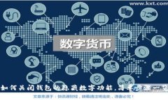 如何关闭钱包的隐藏数字功能，简单步
