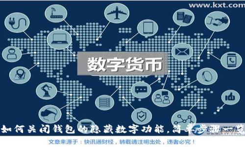 如何关闭钱包的隐藏数字功能,简单步骤一览