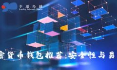 2023年最佳加密货币钱包推荐：安全性