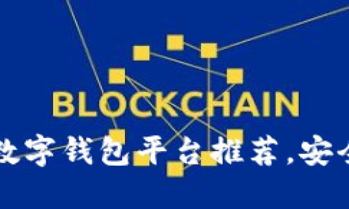 2023年最佳数字钱包平台推荐,安全便捷的选择!