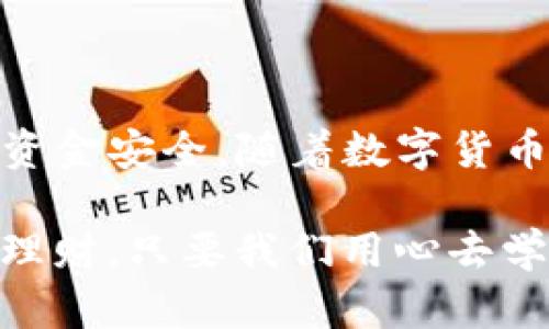   芝麻开门提现到TP钱包的完整指南：快速、安全、便捷！ / 

 guanjianci 芝麻开门, 提现, TP钱包, 钱包使用 /guanjianci 

一、什么是芝麻开门？

芝麻开门是一款日渐流行的个人财务管理应用软件，由于其简单、直观的使用方式，受到了越来越多用户的青睐。它不仅可以帮助用户管理日常开销、记录账务，还能提供多种理财产品，助力用户实现财富增值。在这个智能手机时代，几乎每个人都需要一个这样的工具来帮助自己更好地掌握财务状况。

二、TP钱包简介

TP钱包（TokenPocket）是一款多功能的数字资产管理工具，致力于为用户提供安全、便捷的数字货币存储及交易服务。用户可以通过TP钱包管理多种数字货币，包括但不限于比特币、以太坊以及其他各类代币。TP钱包凭借其简单易用的界面和高效的交易体验，吸引了众多区块链爱好者使用。

三、芝麻开门提现到TP钱包的步骤

那么，如何将芝麻开门的资金提现到TP钱包呢？下面将为您详细介绍这个过程的每一步，确保您能轻松完成提现操作。

h41. 打开芝麻开门应用/h4

首先，您需要在手机上找到并打开芝麻开门应用。确保您已经登录到自己的账户。如果您尚未注册，请先完成注册流程并绑定您的银行账户。

h42. 访问提现页面/h4

在应用主界面，通常会有一个“提现”或“余额”选项。点击进入。在提现页面上，您可以查看当前可提现的金额以及其他相关信息。

h43. 输入提现金额/h4

在提现页面中，您需要输入希望提现的金额。请注意，不同的提现方式可能会有最低提现金额的限制。在输入金额后，确认无误，然后点击“下一步”或“确认”按钮。

h44. 选择提现方式/h4

芝麻开门通常提供多种提现方式，您需要选择适合的提现方式。在这个步骤中，选择“TP钱包”作为提现选项。系统可能会提示您输入TP钱包的地址。因此，请提前确保您已经在TP钱包中获取了正确的钱包地址。

h45. 输入TP钱包地址/h4

在填写TP钱包地址时，一定要小心谨慎。错误的地址可能导致资金无法找回。您可以通过复制粘贴的方式来确保地址的准确性。

h46. 确认提现申请/h4

在输入TP钱包地址后，系统会要求您再次确认提现的各项信息，确保金额、地址等信息无误。如果一切正常，点击“确认提现”或“提交申请”按钮。

h47. 等待处理/h4

提交申请后，您需要耐心等待。通常情况下，提现请求会在一定时间内处理完毕。在此期间，您可以继续使用芝麻开门的其他功能，或者查看提现状态。

h48. 检查TP钱包余额/h4

一旦提现申请处理成功，您可以前往TP钱包查看是否到账。在TP钱包中，您可以轻松查看余额、交易记录以及其他相关信息，确保资金安全无误。

四、提现的注意事项

在进行提现操作时，有一些重要的注意事项需要关注，以确保您的资金安全顺利到账。

h41. 确保网络稳定/h4

在进行任何的财务交易时，确保您的网络连接稳定是基础。网络问题可能导致提现失败或请求延迟，因此建议在良好的网络环境下进行操作。

h42. 检查账户信息/h4

确保您的芝麻开门账户信息完整且已验证。某些情况下，未验证的账户可能面临提现限制。同时，确保TP钱包的地址准确无误，以避免资金丢失。

h43. 注意交易费用/h4

在某些情况下，提现操作可能涉及交易费用。务必预先了解相关费用，以免提现后余额低于您的预期金额。

h44. 关注到账时间/h4

不同的提现方式到账时间可能有所不同。通常，芝麻开门的提现请求会在24小时内处理，但在高峰期可能会延迟。建议您耐心等待，并定期检查TP钱包的余额。

五、常见问题解答

在进行芝麻开门提现到TP钱包的过程中，用户可能会遇到一些常见问题。以下是对这些问题的解答，希望能帮助您解决疑虑。

h41. 提现失败怎么办？/h4

如果您的提现申请出现失败，首先检查网络连接和输入的信息是否准确。若确认无误，可以联系芝麻开门的客服服务，寻求帮助和解决方案。

h42. 提现需要多长时间？/h4

一般情况下，提现请求会在24小时内处理完毕，到账时间视具体银行或钱包的处理速度而定。若出现延迟，请耐心等待并关注账户状态。

h43. 能否修改提现地址？/h4

一旦提现申请提交后，地址通常无法修改。因此，在发起申请前，请一定核对TP钱包地址的正确性，确保无误。

h44. 是否可以使用其他钱包？/h4

目前芝麻开门支持多种钱包提现，用户可以选择适合自己的钱包。如果您想使用其他平台，请事先了解相关操作流程。

六、总结

将芝麻开门的资金提现到TP钱包是一个简单明了的过程，只需按照上述步骤操作即可。然而，在实际操作中，用户应时刻注意相关事项和细节，以保障资金安全。随着数字货币领域的不断发展，掌握财务管理工具如芝麻开门和TP钱包，可以为我们的生活带来更多便利。希望您在使用中获得良好的体验，享受数字财务的乐趣！

在数字时代，我们的生活与金融管理息息相关。选择合适的工具，合理运用这些工具，将会使我们的财务管理变得更加轻松。无论是日常开销还是投资理财，只要我们用心去学习和掌握，就能够掌控自己的财务未来。希望本指南能帮助您顺利提现，如果您有其他疑问，欢迎随时咨询更多资源与建议。