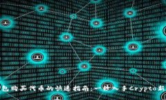 TP钱包购买代币的快速指南：一秒入手