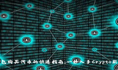 TP钱包购买代币的快速指南：一秒入手Crypto新机遇