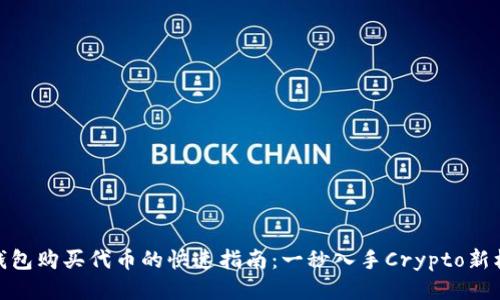 TP钱包购买代币的快速指南：一秒入手Crypto新机遇