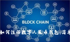 一步步教你如何注册数字人民币钱包：