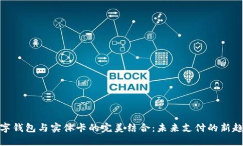 数字钱包与实体卡的完美结合：未来支付的新趋势