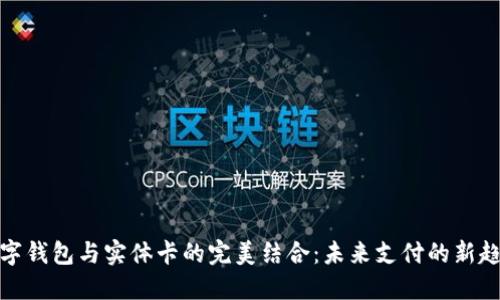 数字钱包与实体卡的完美结合：未来支付的新趋势
