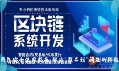 数字钱包安全使用指南：解决“钱不到