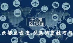 TP钱包启动失败解决方案：快速修复技