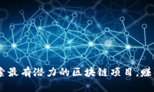 tp钱包：探索最有潜力的区块链项目，赚取丰厚回报