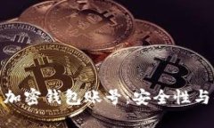 如何高效管理您的加密钱包账号：安全