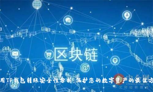 使用TP钱包转账安全性分析：保护您的数字资产的最佳方法