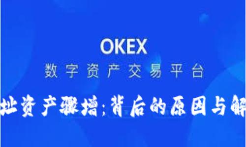 数字钱包地址资产骤增:背后的原因与解决方案揭秘