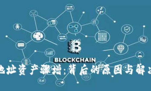 数字钱包地址资产骤增:背后的原因与解决方案揭秘
