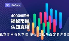 探索IM数字货币钱包下载：安全、高效