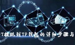 币安USDT提现到TP钱包的详细步骤与注意