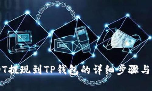币安USDT提现到TP钱包的详细步骤与注意事项