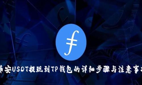 币安USDT提现到TP钱包的详细步骤与注意事项