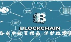 区块链钱包必备电脑配置指南：保护数