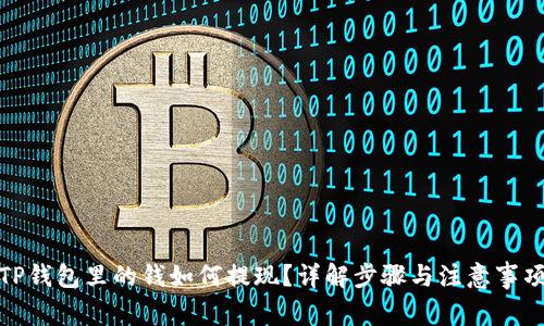 TP钱包里的钱如何提现？详解步骤与注意事项