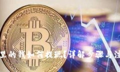 TP钱包里的钱如何提现？详解步骤与注