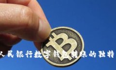 快速便捷：中国人民银行数字钱包转账