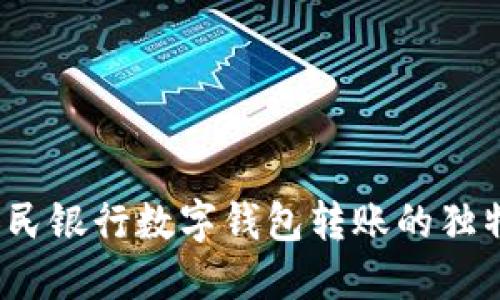 快速便捷:中国人民银行数字钱包转账的独特优势及操作指南