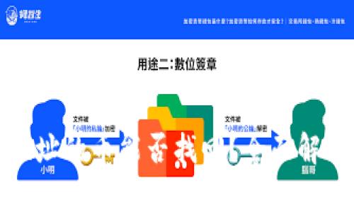 TP钱包转错地址的币能否找回？全面解析及解决方案