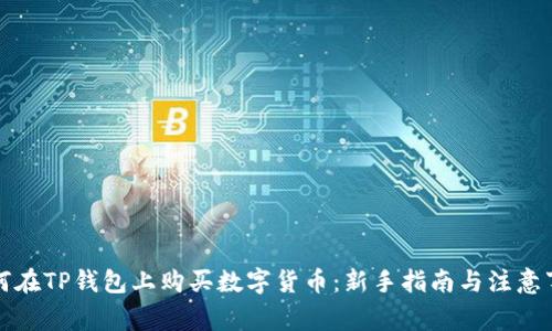 如何在TP钱包上购买数字货币：新手指南与注意事项