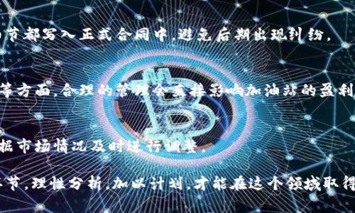 购买加油站通常涉及多个复杂的步骤，包括与金融机构的协调、法律合规性、市场调研等。而如果是想在TP钱包（通常是指某种加密货币钱包）中进行相关的交易或投资，可能会有所不同。以下是关于如何使用TP钱包进行加油站购买的一些可能的步骤和考虑事项：

### 一、了解加油站的投资性质
首先，了解加油站的投资性质至关重要。投资加油站不仅仅是购买一块土地或一座建筑物，还包括对其经营、管理及市场环境的全面理解。加油站的运营模式、盈利模式、周边市场需求会直接影响投资回报率。

### 二、市场调研与选址
关于加油站的选址，进行详尽的市场调研十分必要。选择交通便利、人流量大的地点可以大大增加收益。此外，还要研究周边竞争对手的经营状况，通过比较分析来选择最佳的投资对象。

### 三、资金准备
一旦锁定了目标加油站，下一步就是准备资金。在这方面，TP钱包的加密货币可能不是直接购置加油站的主要资金来源。你可能需要将加密资产转换为法币或找到其他融资方式。尽可能了解贷款、投资基金等融资选项。

### 四、通过TP钱包进行数字资产的管理
如果你已经拥有加密货币，TP钱包将是管理和交易的好工具。确保你的钱包安全、备份妥当，定期更新你的安全协议。

可以在TP钱包中把你的加密货币转移至交易所进行法币转换，也可以用来投资某些与加油站相关的加密化产品或平台。

### 五、法律合规性
在购买加油站之前，确保了解当地的商业规则和法律法规。无论是通过传统方式还是数字货币进行投资，了解合规要求十分重要。咨询法律顾问会让你在合规方面更加有信心。

### 六、谈判与合同
一旦确定了购买意向，下一步就是谈判购买条件。这包括与卖方洽谈价格、交易条款、产权转移等。确保所有细节都写入正式合同中，避免后期出现纠纷。

### 七、参与运营与管理
在完成交易后，投资者还需要对加油站的运营和管理有所了解。这可能涉及到雇佣员工、货物管理、市场营销等方面。合理的管理会直接影响加油站的盈利能力。

### 八、持久投资与评估
购买加油站并不是短期行为，而是一项持久性的投资。要持续关注市场变化，不断评估加油站的运营效果，根据市场情况及时进行调整。

总之，使用TP钱包购置加油站需要综合考量各个方面，包括资金准备、市场调研、法律合规、谈判技巧等多个环节。理性分析，加以计划，才能在这个领域取得成功。