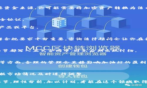 购买加油站通常涉及多个复杂的步骤，包括与金融机构的协调、法律合规性、市场调研等。而如果是想在TP钱包（通常是指某种加密货币钱包）中进行相关的交易或投资，可能会有所不同。以下是关于如何使用TP钱包进行加油站购买的一些可能的步骤和考虑事项：

### 一、了解加油站的投资性质
首先，了解加油站的投资性质至关重要。投资加油站不仅仅是购买一块土地或一座建筑物，还包括对其经营、管理及市场环境的全面理解。加油站的运营模式、盈利模式、周边市场需求会直接影响投资回报率。

### 二、市场调研与选址
关于加油站的选址，进行详尽的市场调研十分必要。选择交通便利、人流量大的地点可以大大增加收益。此外，还要研究周边竞争对手的经营状况，通过比较分析来选择最佳的投资对象。

### 三、资金准备
一旦锁定了目标加油站，下一步就是准备资金。在这方面，TP钱包的加密货币可能不是直接购置加油站的主要资金来源。你可能需要将加密资产转换为法币或找到其他融资方式。尽可能了解贷款、投资基金等融资选项。

### 四、通过TP钱包进行数字资产的管理
如果你已经拥有加密货币，TP钱包将是管理和交易的好工具。确保你的钱包安全、备份妥当，定期更新你的安全协议。

可以在TP钱包中把你的加密货币转移至交易所进行法币转换，也可以用来投资某些与加油站相关的加密化产品或平台。

### 五、法律合规性
在购买加油站之前，确保了解当地的商业规则和法律法规。无论是通过传统方式还是数字货币进行投资，了解合规要求十分重要。咨询法律顾问会让你在合规方面更加有信心。

### 六、谈判与合同
一旦确定了购买意向，下一步就是谈判购买条件。这包括与卖方洽谈价格、交易条款、产权转移等。确保所有细节都写入正式合同中，避免后期出现纠纷。

### 七、参与运营与管理
在完成交易后，投资者还需要对加油站的运营和管理有所了解。这可能涉及到雇佣员工、货物管理、市场营销等方面。合理的管理会直接影响加油站的盈利能力。

### 八、持久投资与评估
购买加油站并不是短期行为，而是一项持久性的投资。要持续关注市场变化，不断评估加油站的运营效果，根据市场情况及时进行调整。

总之，使用TP钱包购置加油站需要综合考量各个方面，包括资金准备、市场调研、法律合规、谈判技巧等多个环节。理性分析，加以计划，才能在这个领域取得成功。