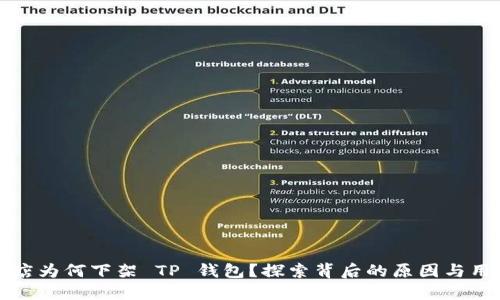 苹果应用商店为何下架 TP 钱包？探索背后的原因与用户应对策略