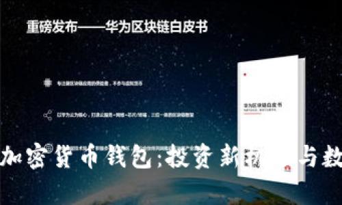 探秘泰国官方加密货币钱包:投资新机遇与数字经济的未来