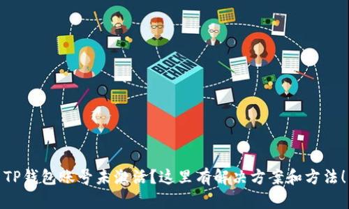 TP钱包账号未激活？这里有解决方案和方法！